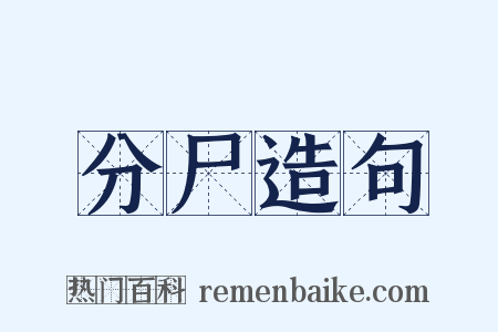分尸造句是什么意思的图片